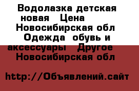 Водолазка детская новая › Цена ­ 200 - Новосибирская обл. Одежда, обувь и аксессуары » Другое   . Новосибирская обл.